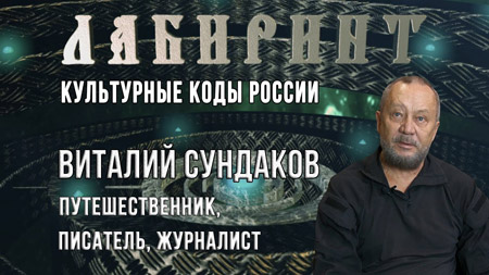 Виталий Сундаков. Культурные коды России