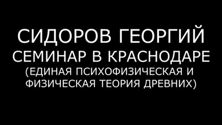 Георгий Сидоров. Единая психофизическая и физическая теория древних