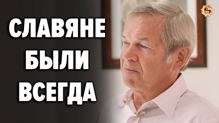 Анатолий Клёсов. Почему славян хотят стереть из мировой истории ? Профессор ДНК-генеалогии