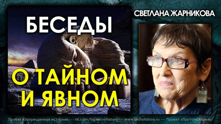 Светлана Жарникова. Беседы о тайном и явном. Интервью без купюр