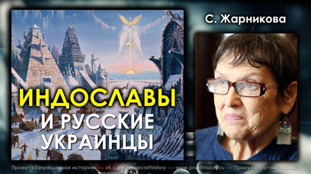 Светлана Жарникова. Индославы и русские украинцы