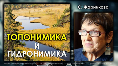 Светлана Жарникова. Топонимика и гидронимика