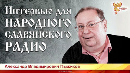 Александр Пыжиков. Интервью Народному Славянскому Радио. 26.04.2019