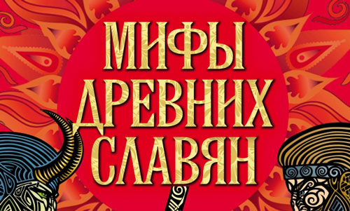 славянские мифы и легенды боги. Смотреть фото славянские мифы и легенды боги. Смотреть картинку славянские мифы и легенды боги. Картинка про славянские мифы и легенды боги. Фото славянские мифы и легенды боги