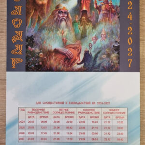 Календарь на 2024 - 2027 "Колодар"