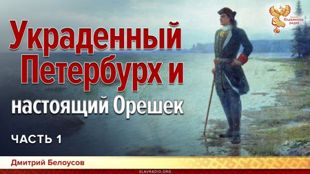 Дмитрий Белоусов. Украденный Петербурх и настоящий Орешек