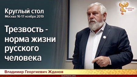 Георгий Жданов. Трезвость норма жизни русского человека. 17.11.2019