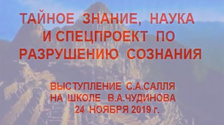 Сергей Салль. Тайное знание, наука и спецпроект по разрушению сознания. 24.11.2019