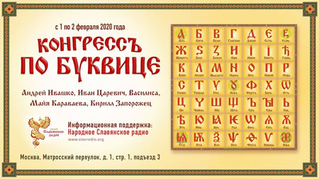 Конгресс по Буквице в Москве, 1 и 2 февраля 2020 года