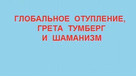 Сергей Салль. Глобальное отупление, Грета Тумберг и Шаманизм