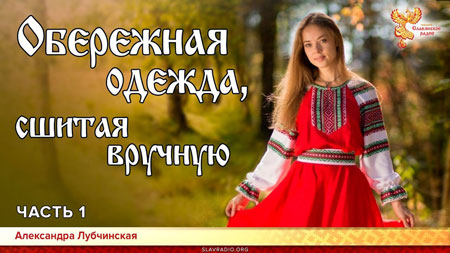 Александра Лубчинская. Обережная одежда, сшитая вручную