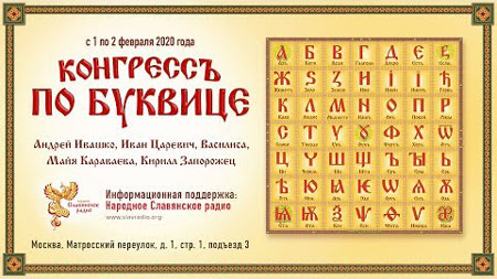 Иван Царевич, Андрей Ивашко, Алексей Орлов. Конгресс по буквице