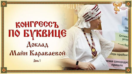 Конгрессъ по Буквице. Доклад Майи Караваевой. День 1