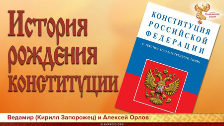 Ведамир (Кирилл Запорожец) и Алексей Орлов. История рождения конституции