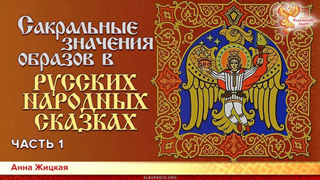 Анна Жицкая. Сакральные значения образов в русских народных Сказках