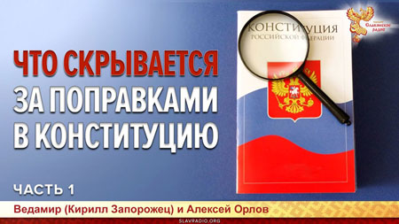 Кирилл Запорожец и Алексей Орлов. Что скрывается за поправками в конституцию РФ? Часть 1