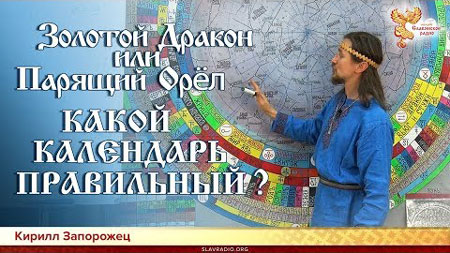 Кирилл Запорожец. Золотой Дракон или Парящий Орёл. Какой календарь правильный?