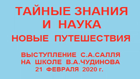 Сергей Салль. Тайные знания и наука. Новые путешествия. 21.02.2020