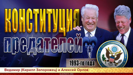 Ведамир (Кирилл Запорожец) и Алексей Орлов. Конституция предателей 93-го года