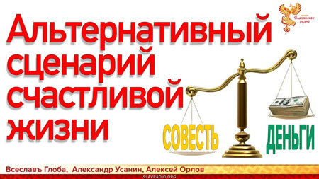 Всеславъ Глоба, Александр Усанин, Алексей Орлов. Альтернативный глобализационный сценарий жизни общества. Как достигнуть изменения судьбы к лучшему