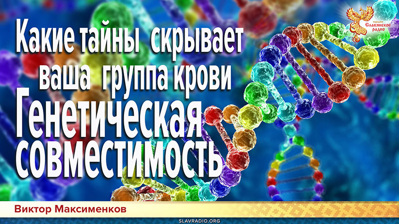 Виктор Максименков. Какие тайны скрывает ваша группа крови. Генетическая совместимость