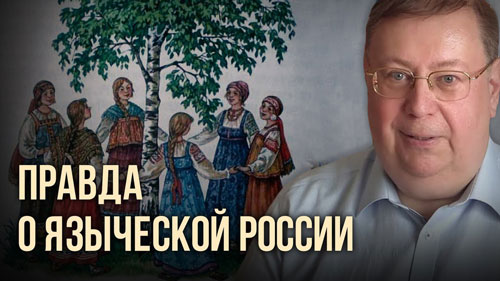 Александр Пыжиков. Правда о языческой России