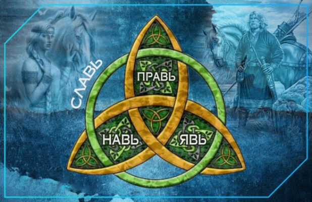 Явь, Навь, Правь