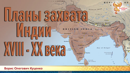 Борис Олегович Куценко. Планы захвата Индии XVIII - XX века