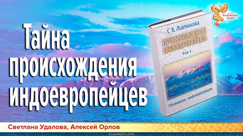 Алексей Орлов и Светлана Удалова. Презентация книги С.В. Жарниковой "Происхождение индоевропейцев"