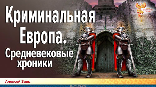 Алексей Заяц. Криминальная Европа. Средневековые хроники