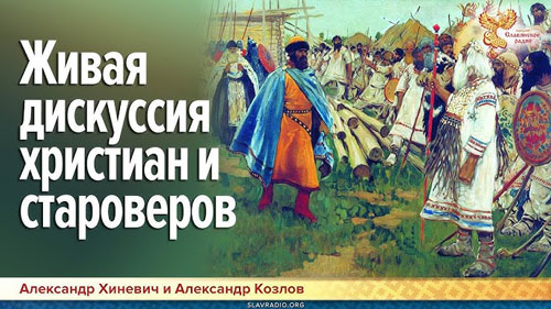 Хиневич Александр и Козлов Александр. Живая дискуссия христиан и староверов