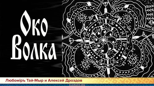 Любомiръ Тай-Мыр и Алексей Дроздов. Слово Мудрости Вещего Ладо. Око Волка