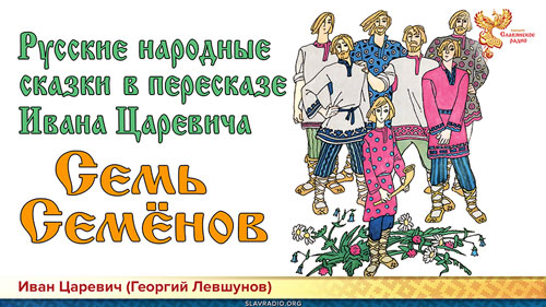 Русские народные сказки в пересказе Ивана Царевича. Семь Семёнов