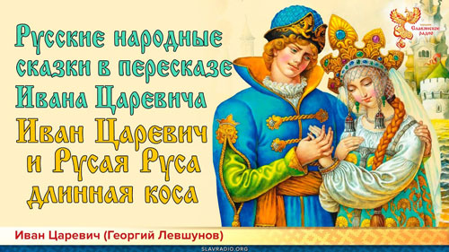 Русские народные сказки в пересказе Ивана Царевича. Иван Царевич и Русая Руса, длинная коса