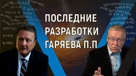 Геннадий Шипов. Пётр Гаряев может получить Нобелевскую премию