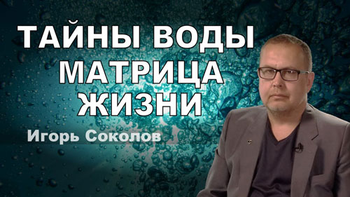 Игорь Соколов. Тайны воды. Матрица жизни