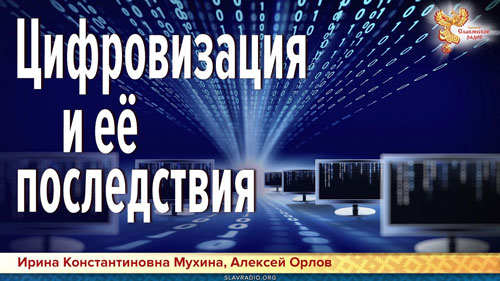 Ирина Мухина и Алексей Орлов. Цифровизация и её последствия