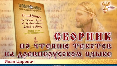 Иван Царевич. Сборник по чтению текстов на древнерусском языке