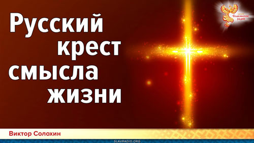 Виктор Солохин. Русский крест смысла жизни