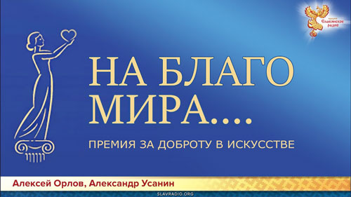 Александр Усанин и Алексей Орлов. На Благо Мира