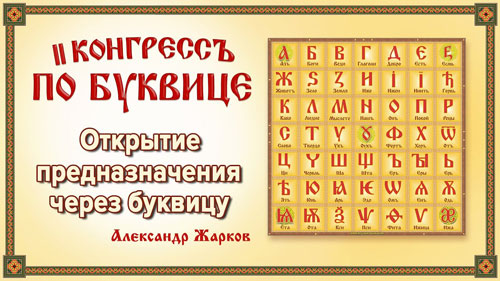 Александр Жарков. Открытие предназначения через Буквицу