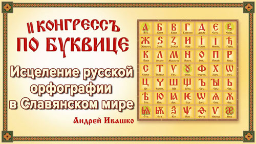 Андрей Ивашко. Исцеление русской орфографии в Славянском мире