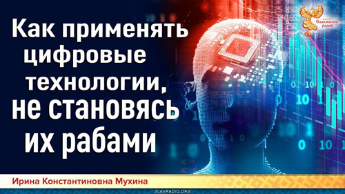 Ирина Мухина. Как применять цифровые технологии, не становясь их рабами