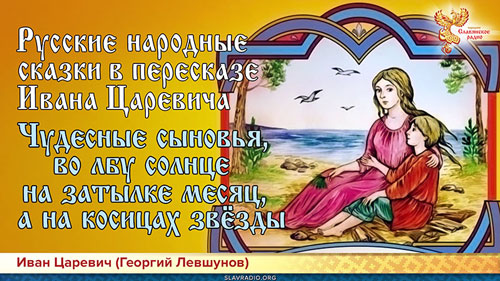 Иван Царевич. Чудесные сыновья, во лбу солнце на затылке месяц, а на косицах звёзды