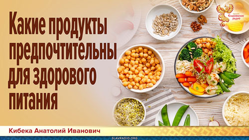 Кибека Анатолий Иванович. Какие продукты предпочтительны для здорового питания