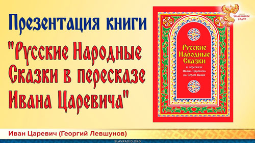 Презентация книги "Русские Народные Сказки в пересказе Ивана Царевича"