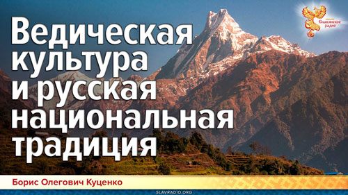 Борис Куценко. Ведическая культура и русская национальная традиция