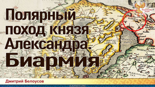 Дмитрий Белоусов. Полярный поход князя Александра. Биармия