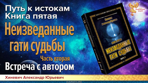 Хиневич Александр Юрьевич. Неизведанные гати судьбы. Часть вторая