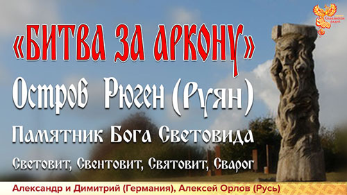 Битва за Аркону. Надругательство над культурой славян. Искаженный кумир Световида. Остров Рюген